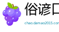 俗谚口碑网